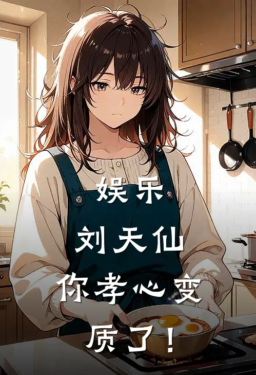 娱乐：刘天仙，你孝心变质了！