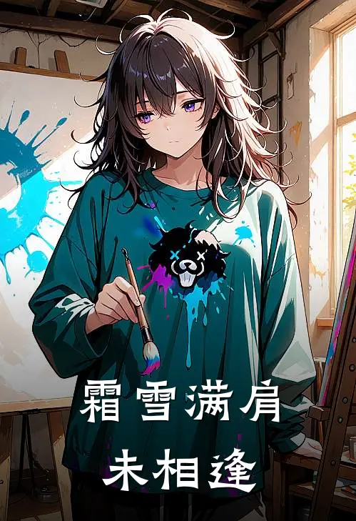 霜雪满肩未相逢