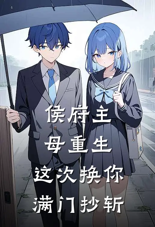 侯府主母重生，这次换你满门抄斩