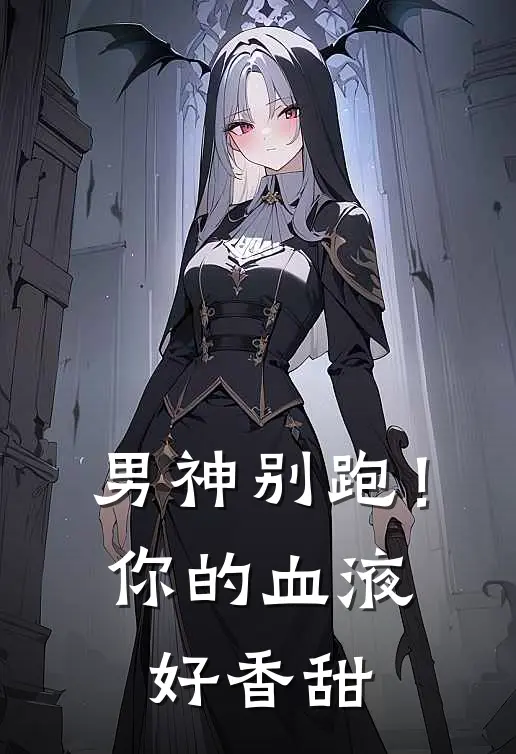 男神别跑！你的血液好香甜
