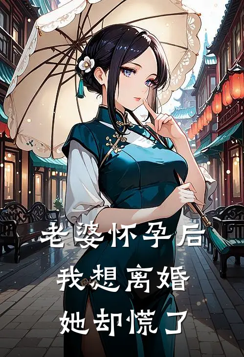 老婆怀孕后，我想离婚她却慌了