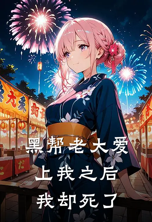 黑帮老大爱上我之后，我却死了