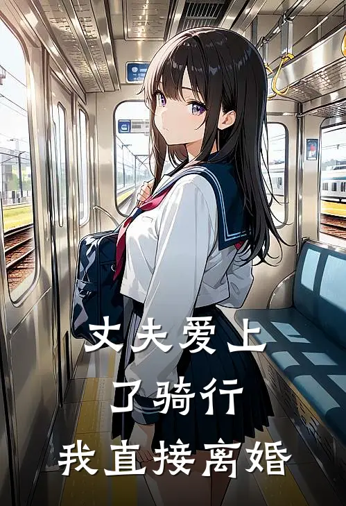 丈夫爱上了骑行，我直接离婚