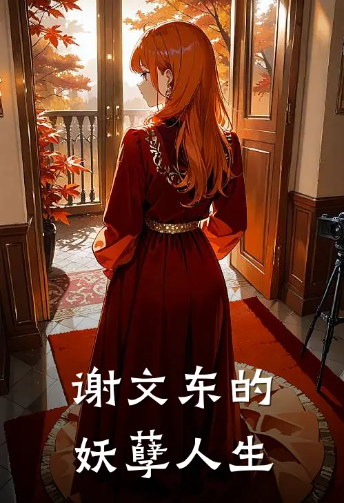 谢文东的妖孽人生