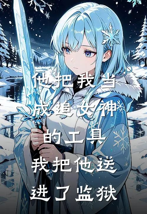 他把我当成追女神的工具，我把他送进了监狱