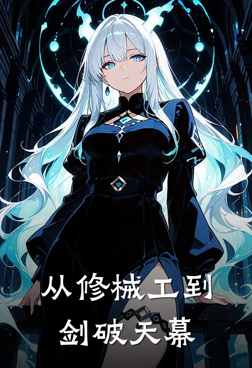 从修械工到剑破天幕