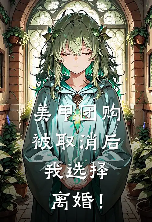 美甲团购被取消后，我选择离婚！