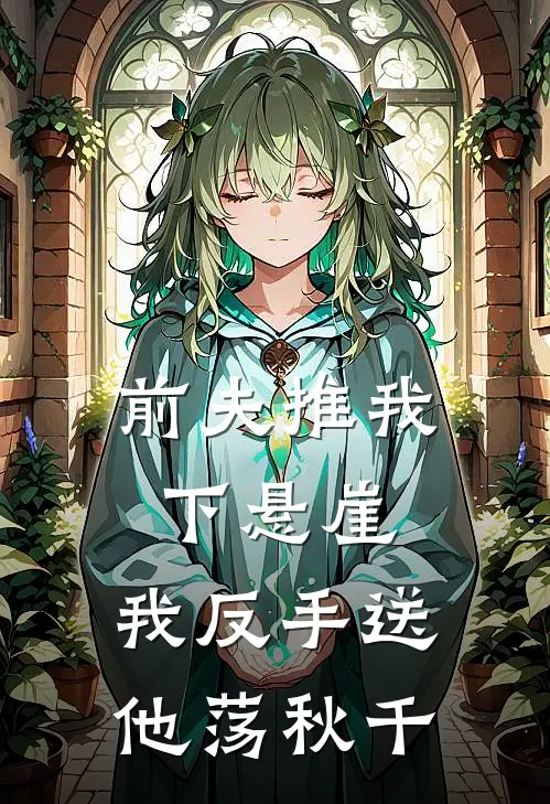 前夫推我下悬崖，我反手送他荡秋千