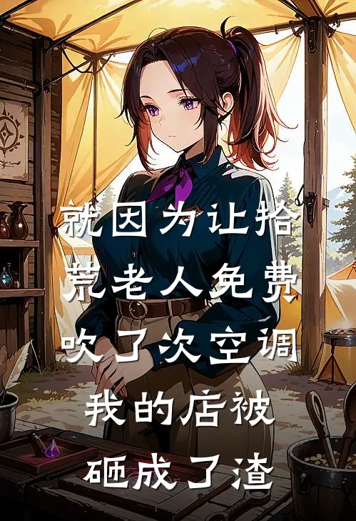 就因为让拾荒老人免费吹了次空调，我的店被砸成了渣