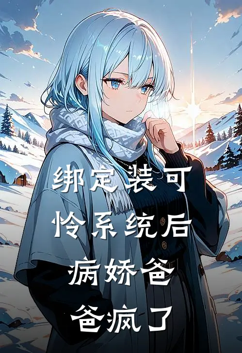 绑定装可怜系统后，病娇爸爸疯了