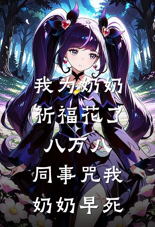 我为奶奶祈福花了八万八，同事咒我奶奶早死