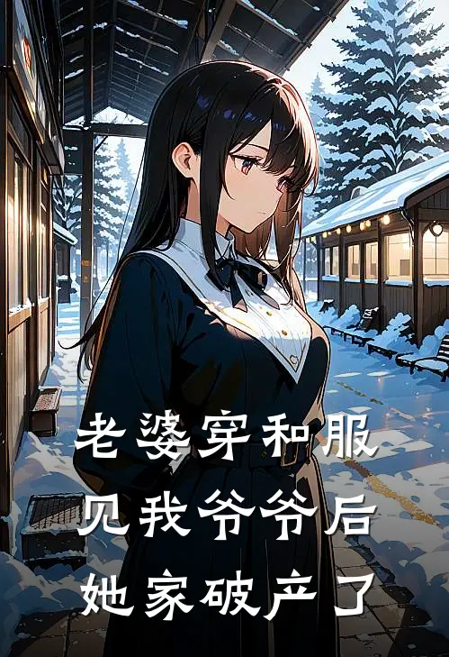 老婆穿和服见我爷爷后，她家破产了