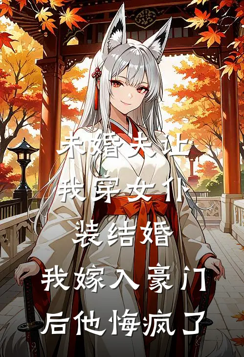 未婚夫让我穿女仆装结婚，我嫁入豪门后他悔疯了