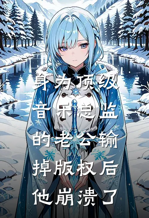 身为顶级音乐总监的老公输掉版权后，他崩溃了