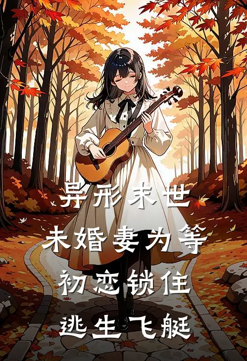 异形末世，未婚妻为等初恋锁住逃生飞艇