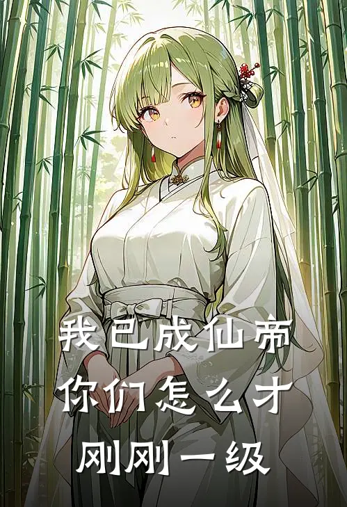 我已成仙帝，你们怎么才刚刚一级