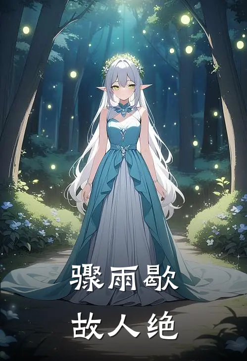 骤雨歇，故人绝