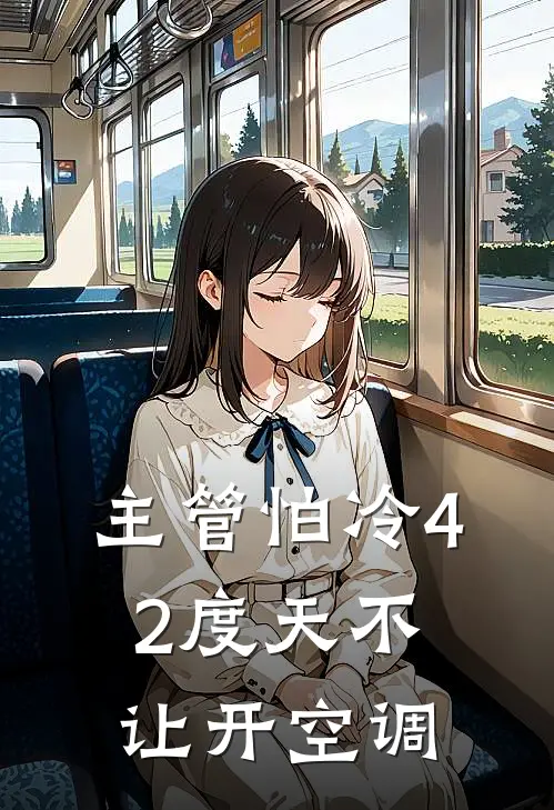 主管怕冷42度天不让开空调