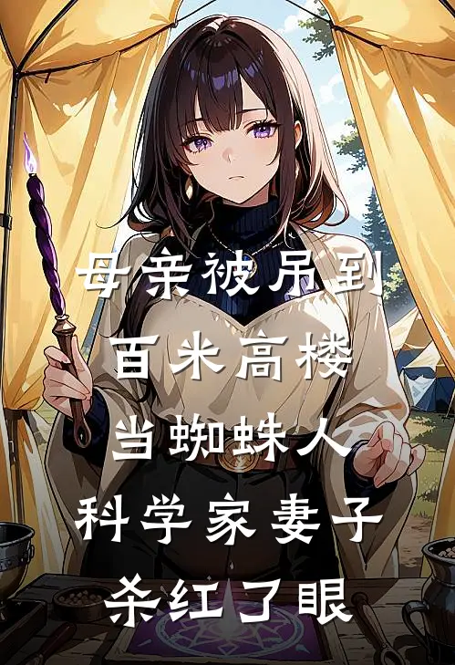 母亲被吊到百米高楼当蜘蛛人，科学家妻子杀红了眼