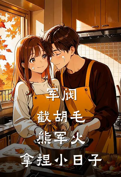 军阀：截胡毛熊军火，拿捏小日子