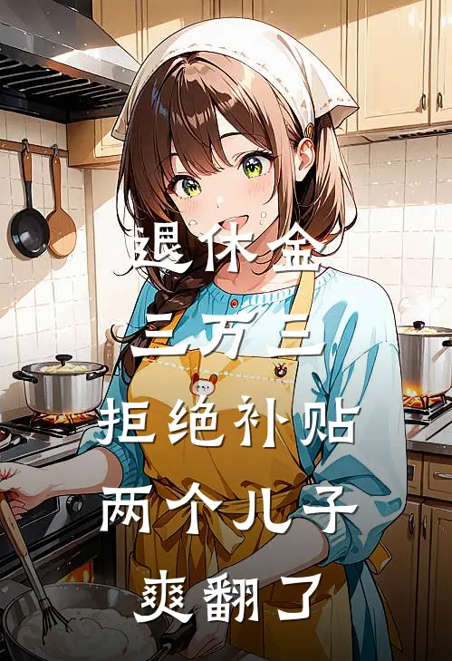 退休金三万三，拒绝补贴两个儿子爽翻了