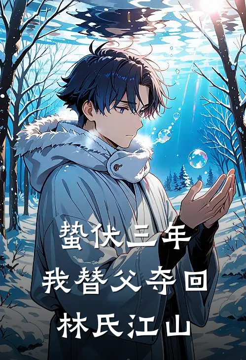 蛰伏三年：我替父夺回林氏江山