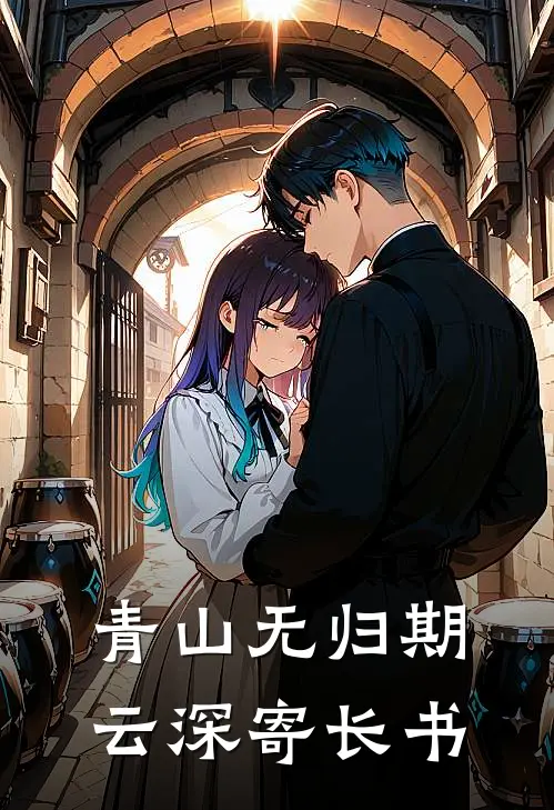 青山无归期，云深寄长书