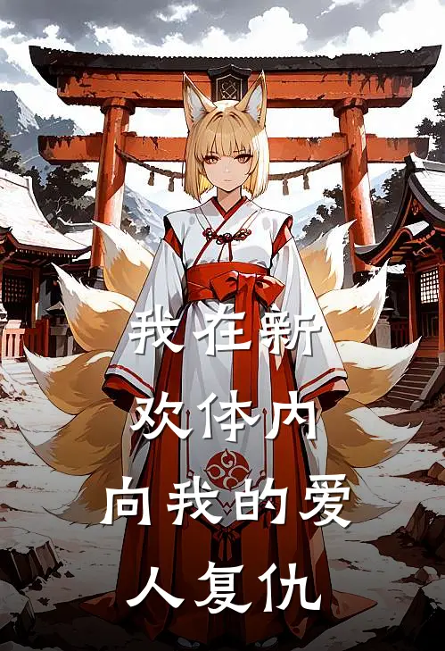 我在新欢体内，向我的爱人复仇