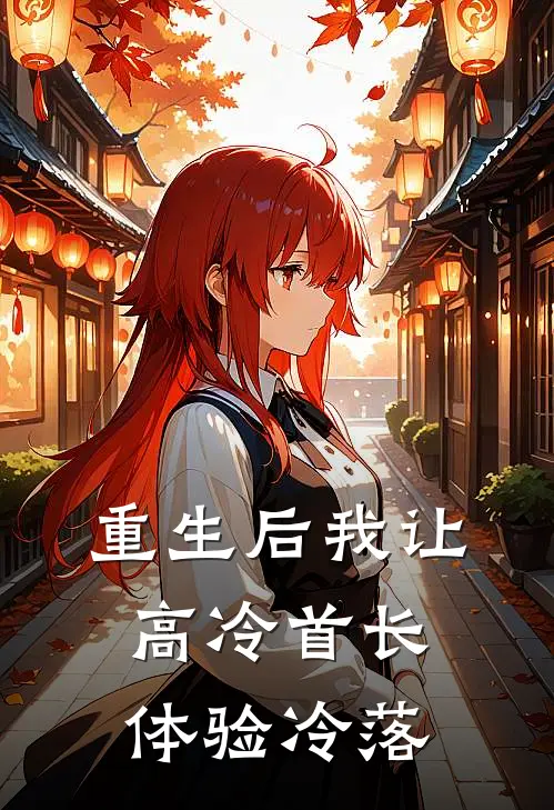 重生后我让高冷首长体验冷落