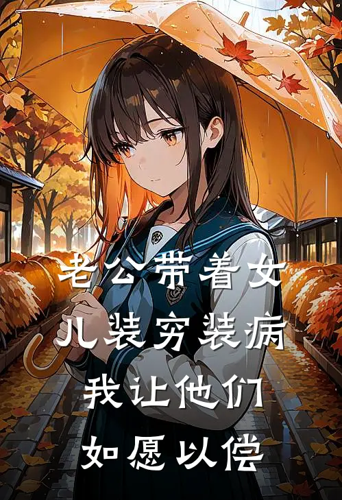 老公带着女儿装穷装病，我让他们如愿以偿