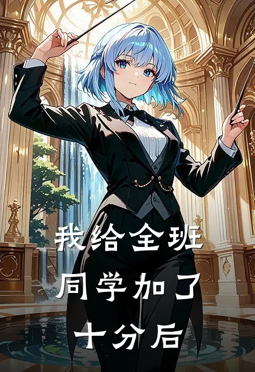 我给全班同学加了十分后