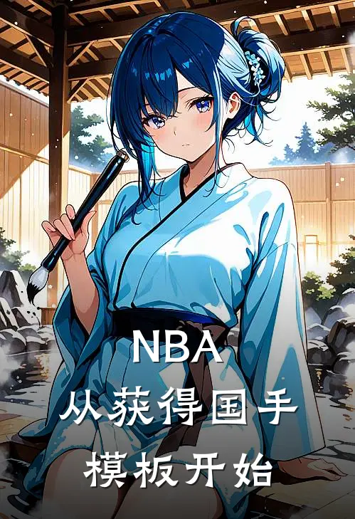 NBA：从获得国手模板开始