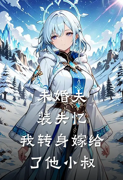 未婚夫装失忆，我转身嫁给了他小叔