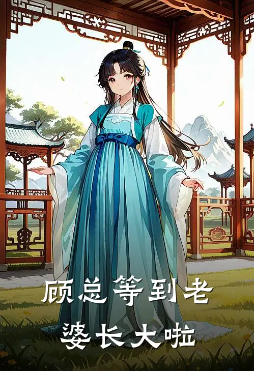 顾总等到老婆长大啦