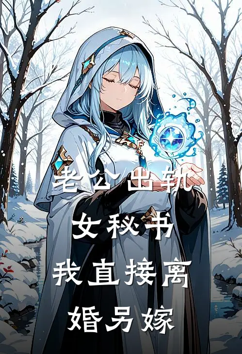 老公出轨女秘书，我直接离婚另嫁