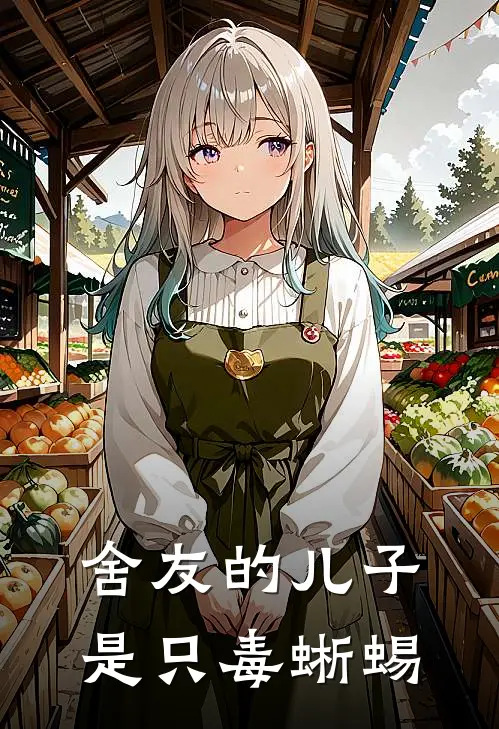 舍友的儿子是只毒蜥蜴