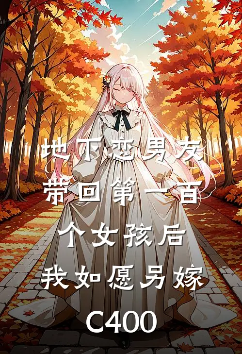 地下恋男友带回第一百个女孩后，我如愿另嫁C400