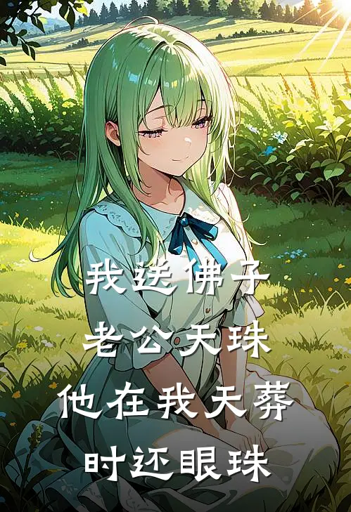 我送佛子老公天珠，他在我天葬时还眼珠