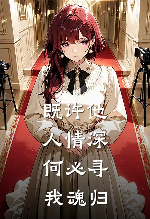 既许他人情深，何必寻我魂归