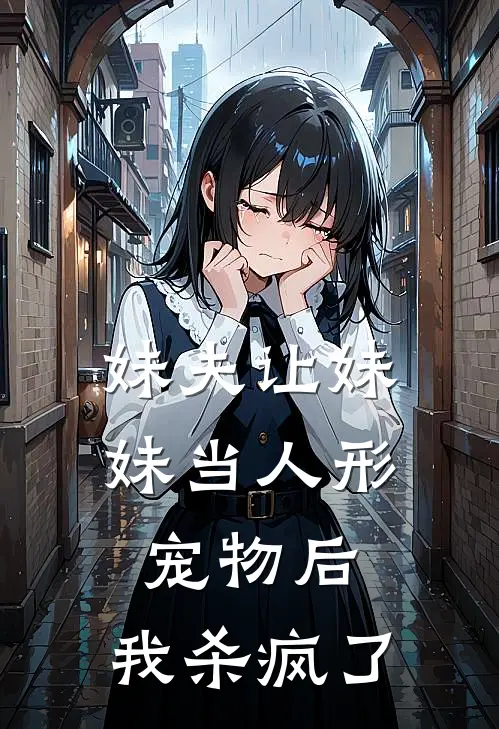 妹夫让妹妹当人形宠物后，我杀疯了