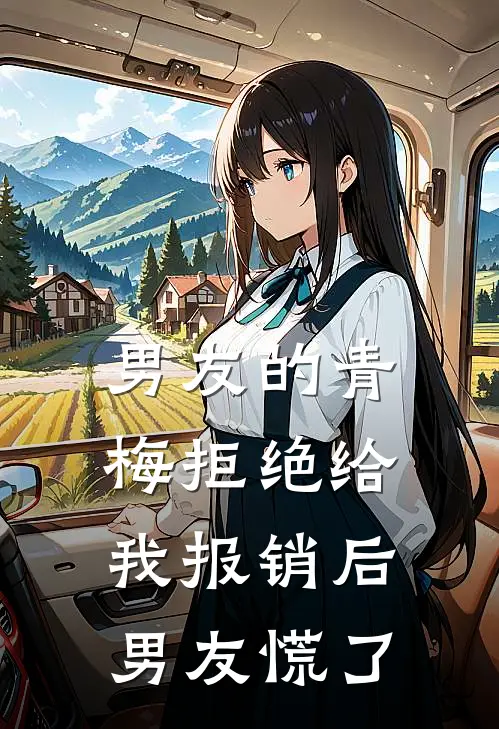 男友的青梅拒绝给我报销后，男友慌了