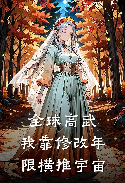 全球高武:我靠修改年限横推宇宙