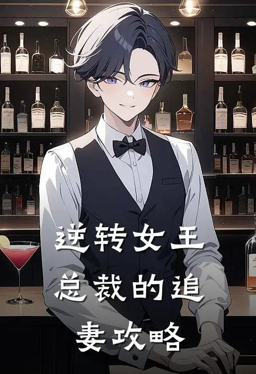 逆转女王：总裁的追妻攻略