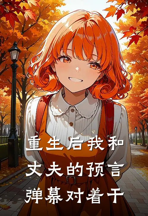 重生后我和丈夫的预言弹幕对着干