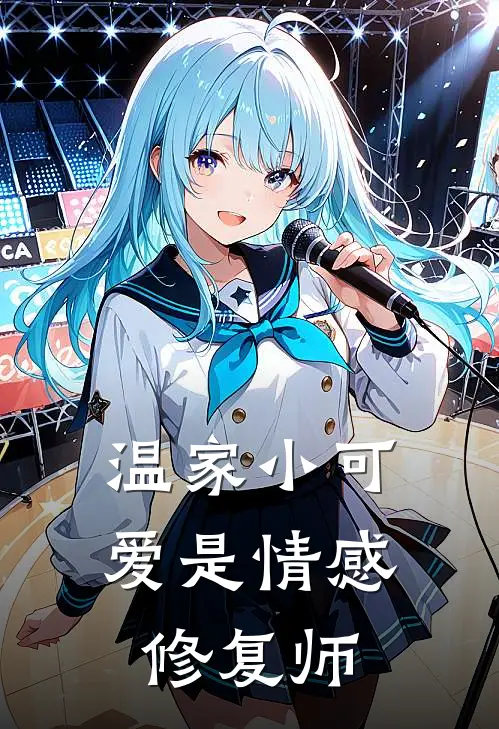 温家小可爱是情感修复师