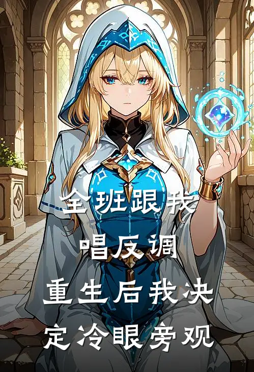全班跟我唱反调，重生后我决定冷眼旁观