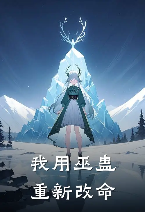 我用巫蛊重新改命