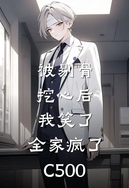 被剔骨挖心后，我笑了，全家疯了C500