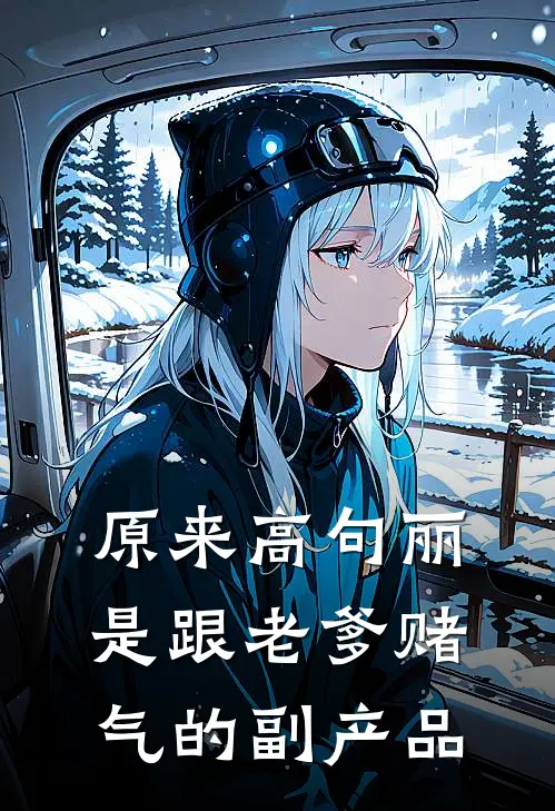 原来高句丽是跟老爹赌气的副产品