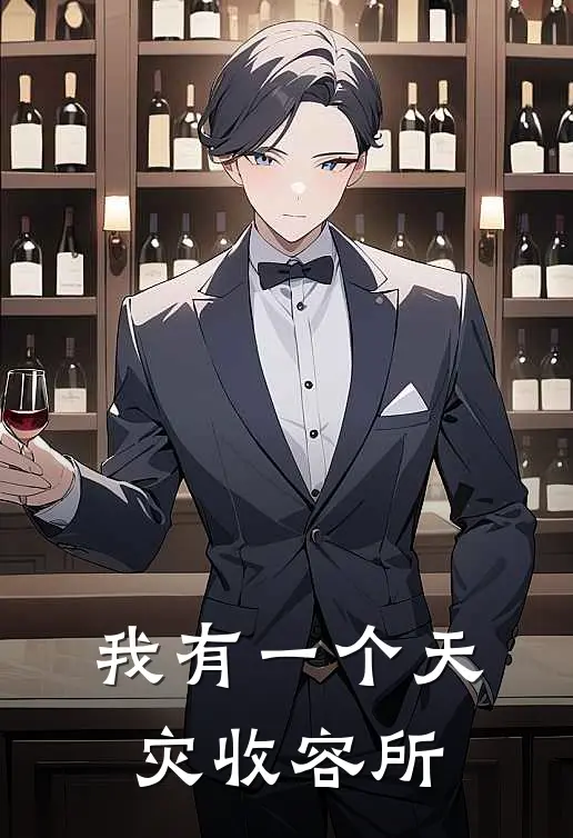 我有一个天灾收容所